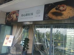 -八珍玉食鸡煲·打边炉(印象城店)