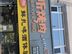 门面-四斤烤肉(东戴河孟家店)
