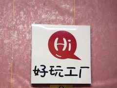 -好玩工厂密室·鹅鸭杀·桌游拼豆电玩