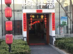 -炑羊香烤全羊(西三旗店)