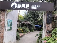 -呼吉牧蒙古烤肉·烧烤·小龙虾