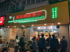 门面-永祥烧腊餐厅(虹口店)