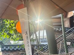 -伴山茶苑·围炉煮茶