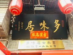 -多味居(剪子巷店)