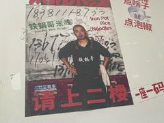 -铁锅哥米线