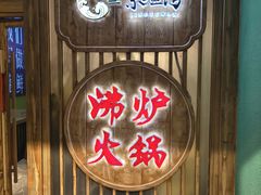 -沸炉重庆老火锅(军事博物馆店)