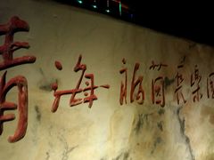 -西宁福茵长乐国际大酒店