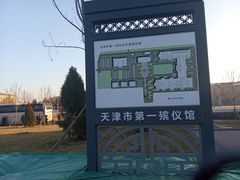 -天津市第一殡仪馆