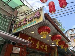 -文记壹心鸡(宝华路店)