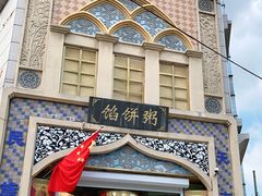 -馅饼粥·百年传承 since1926(中山路店)