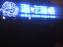 门面-海吃海喝海鲜烤肉餐厅