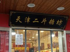 门面-二斗栗子(西湖道店)
