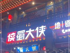 -蜀大侠火锅(建设路第五大道店)