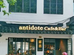 -解药·antidote Cafe&Bar