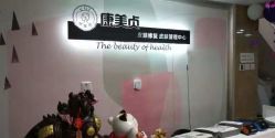 -康美贞·痘肌养护管理中心