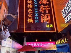 -濠轩阁特色生蚝火锅总店