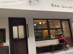 门面-RAN BAKERY