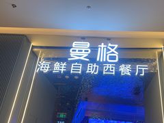 -曼格活海鲜·牛排自助(光明蓝鲸店)