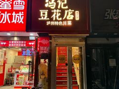-冯记豆花店(健翔桥店)