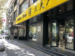 -三夫户外(天钥桥路店)