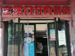 门面-宝瑞门钉肉饼店