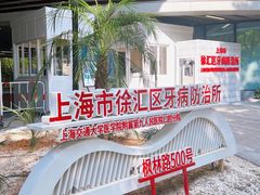 -上海市徐汇区口腔医院