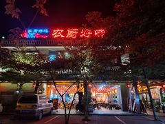 门面-农厨好味·温泉鹅·农家菜