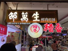 门面-邵万生食品公司(南京东路店)