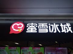 -蜜雪冰城(陆家嘴店)