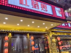 -红蜡烛•瓦罐粥家常菜•夜宵(中山路店)