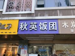 门面-秋英饭团(大庙新村店)