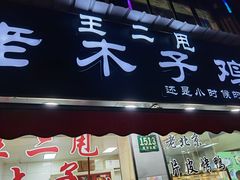 -王二甩老木子鸡(江湾店)