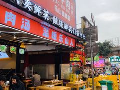 -谢老五跷脚牛肉·非遗传承店