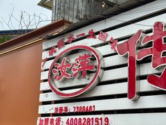 -汝萍传统蘸水菜(春华路总店)