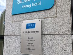 -爱康卓悦体检中心(常州龙锦路分院)