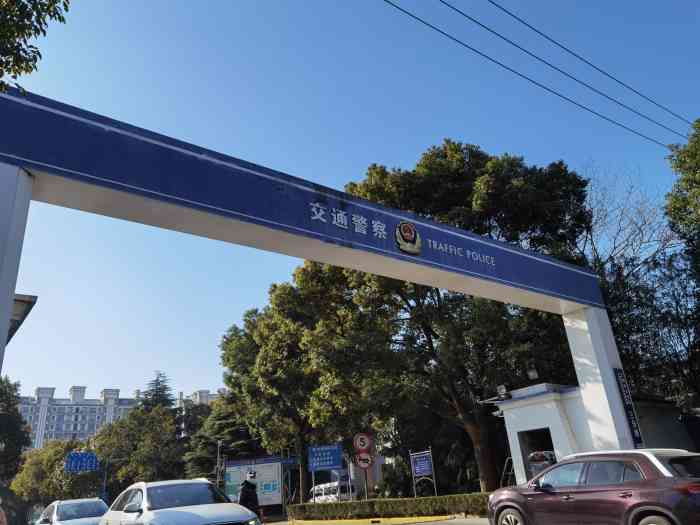 上海市交警总队车辆管理所三分所