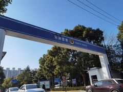 -上海市公安局交通警察总队车辆管理所三分所