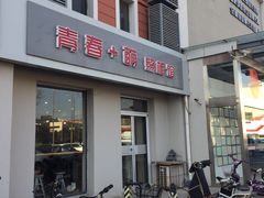 -青春加萌照相馆