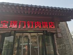 -宝瑞门钉肉饼店