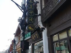 -东伊顺(高银街店)