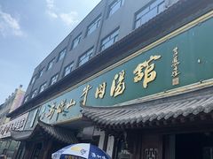 -清真马杰山牛肉汤馆