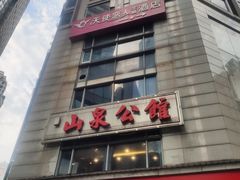门面-山泉公馆酒家(广州东站店)