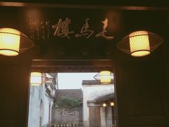 门面-走马楼饭庄(慈城古县城店)