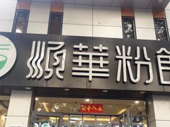 -顺华粉馆(桃园南路店)