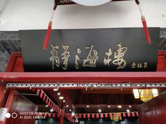 -静海楼(学田店)