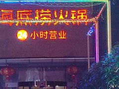 -海底捞火锅(吴中路店)