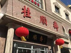 -芦庄子桂顺斋(和平路总店)