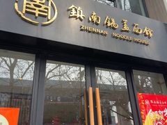 -镇南锅盖面馆(解放路店)