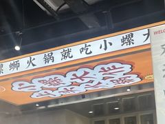 -小螺大作·螺蛳粉火锅(林和西店)