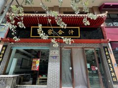 -夏家合汁(天润花园小区店)